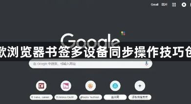 谷歌浏览器书签多设备同步操作技巧创新1