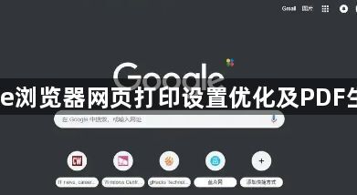 Chrome浏览器网页打印设置优化及PDF生成策略1