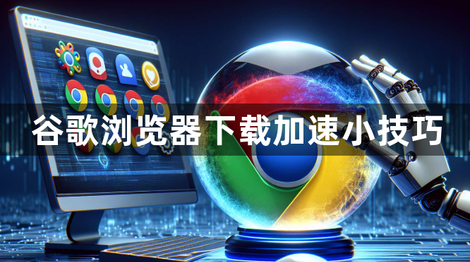 谷歌浏览器下载加速小技巧1