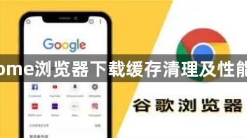 Chrome浏览器下载缓存清理及性能提升1