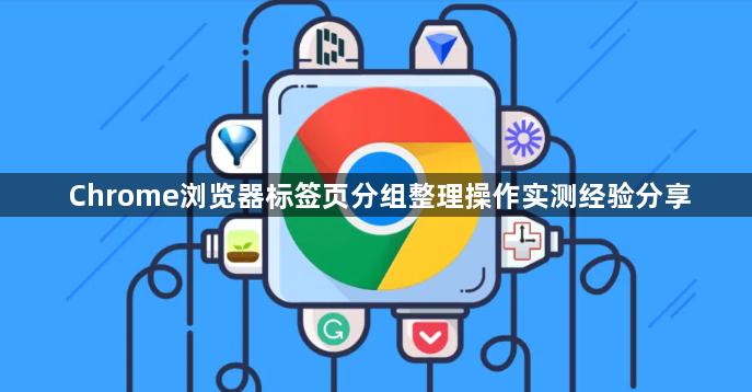 Chrome浏览器标签页分组整理操作实测经验分享1