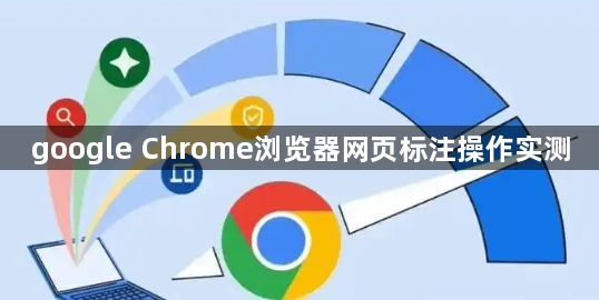 google Chrome浏览器网页标注操作实测1