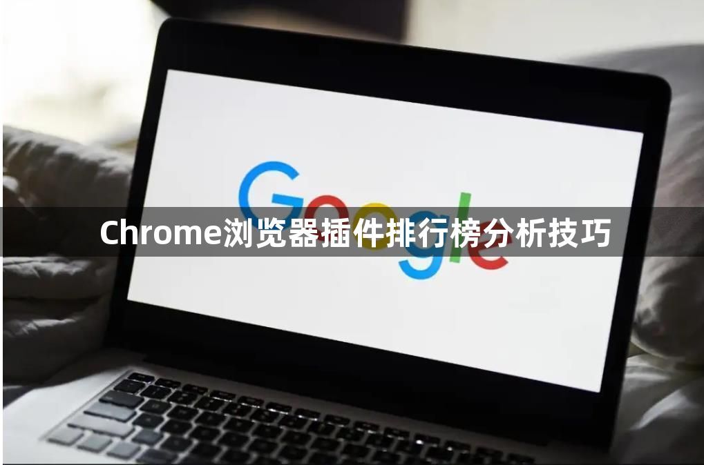 Chrome浏览器插件排行榜分析技巧1