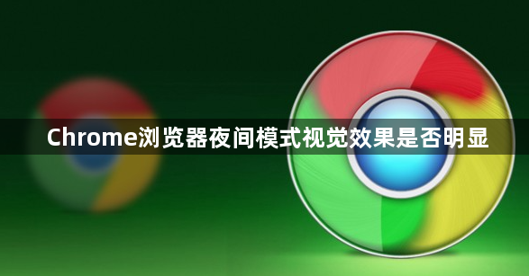 Chrome浏览器夜间模式视觉效果是否明显1