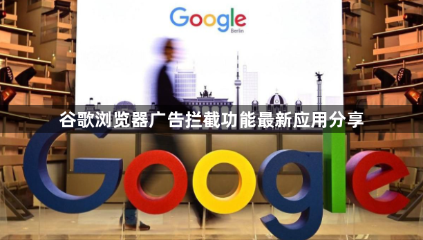 谷歌浏览器广告拦截功能最新应用分享1