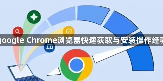 google Chrome浏览器快速获取与安装操作经验1