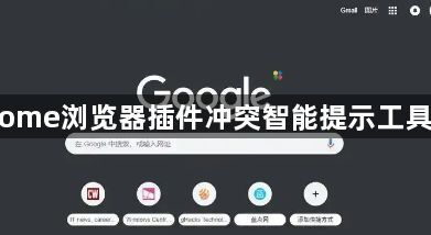 Chrome浏览器插件冲突智能提示工具实操1