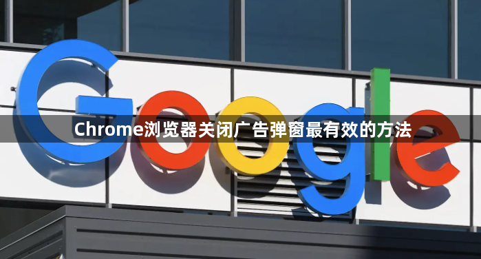 Chrome浏览器关闭广告弹窗最有效的方法1