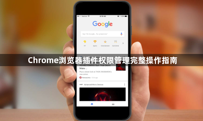 Chrome浏览器插件权限管理完整操作指南1
