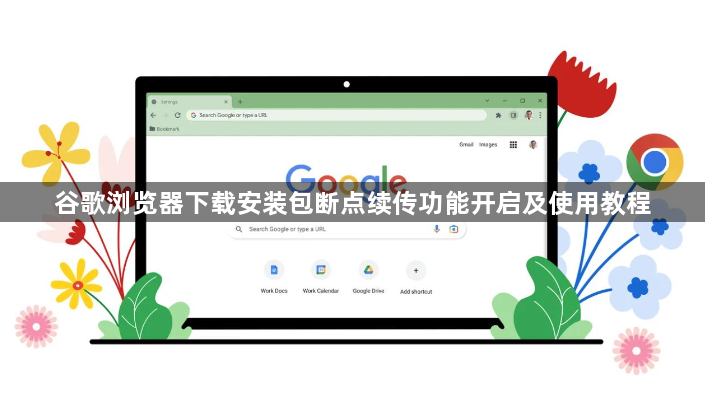 谷歌浏览器下载安装包断点续传功能开启及使用教程1