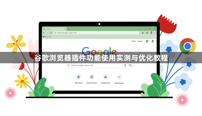谷歌浏览器插件功能使用实测与优化教程1