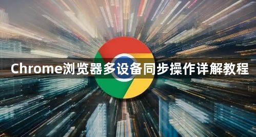 Chrome浏览器多设备同步操作详解教程1