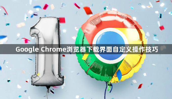 Google Chrome浏览器下载界面自定义操作技巧1