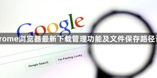 Chrome浏览器最新下载管理功能及文件保存路径设置1