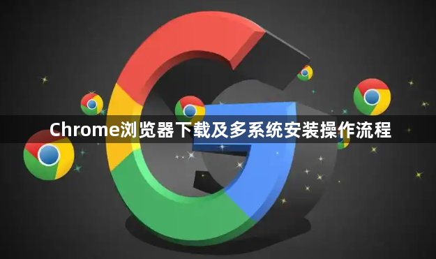 Chrome浏览器下载及多系统安装操作流程1