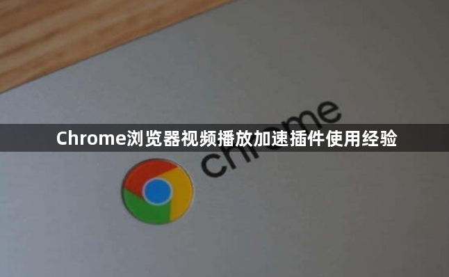 Chrome浏览器视频播放加速插件使用经验1