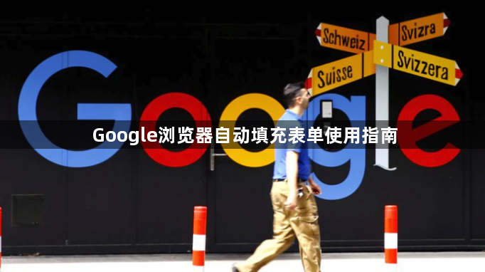 Google浏览器自动填充表单使用指南1