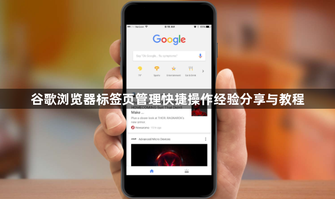 谷歌浏览器标签页管理快捷操作经验分享与教程1