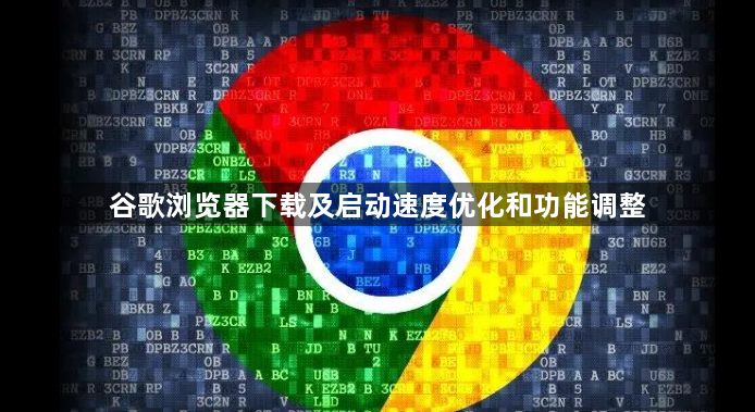 谷歌浏览器下载及启动速度优化和功能调整1