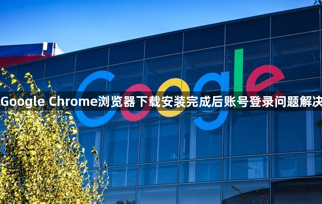 Google Chrome浏览器下载安装完成后账号登录问题解决1