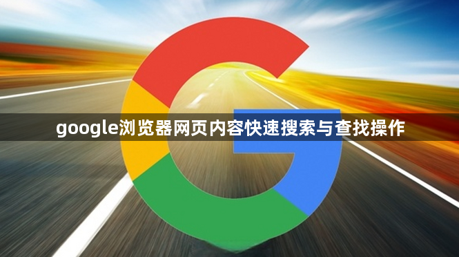 google浏览器网页内容快速搜索与查找操作1