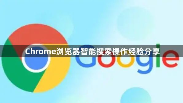 Chrome浏览器智能搜索操作经验分享1