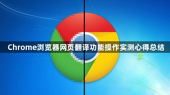 Chrome浏览器网页翻译功能操作实测心得总结1
