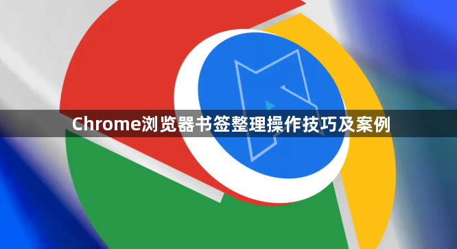 Chrome浏览器书签整理操作技巧及案例1