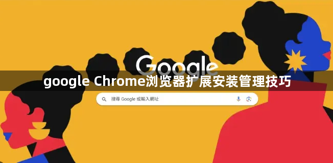 google Chrome浏览器扩展安装管理技巧1
