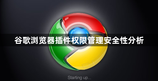 谷歌浏览器插件权限管理安全性分析1