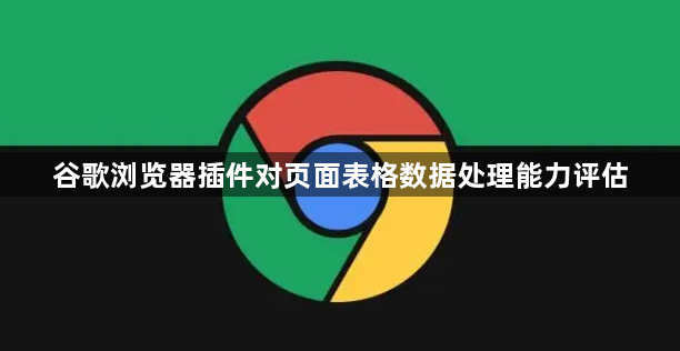 谷歌浏览器插件对页面表格数据处理能力评估1