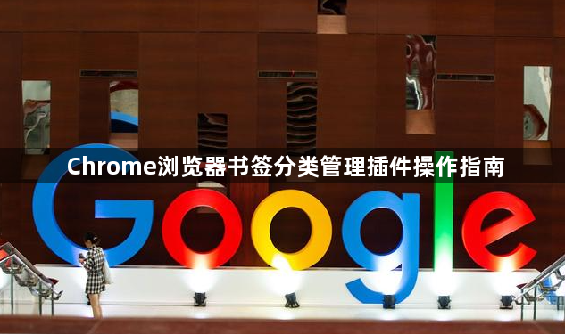 Chrome浏览器书签分类管理插件操作指南1