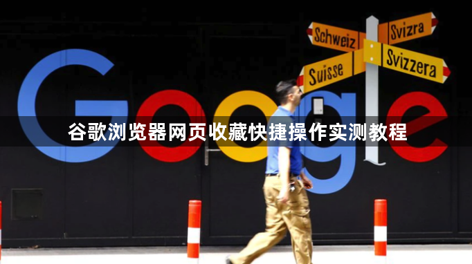 谷歌浏览器网页收藏快捷操作实测教程1