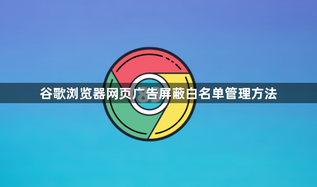 谷歌浏览器网页广告屏蔽白名单管理方法1
