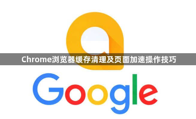 Chrome浏览器缓存清理及页面加速操作技巧1