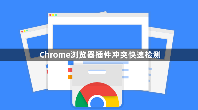 Chrome浏览器插件冲突快速检测1