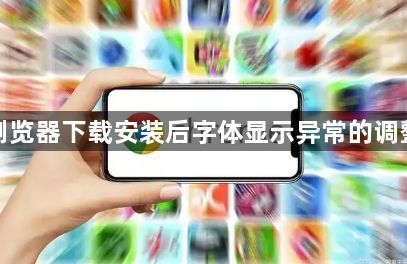 谷歌浏览器下载安装后字体显示异常的调整教程1