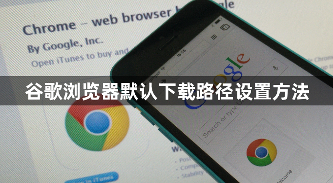 谷歌浏览器默认下载路径设置方法1