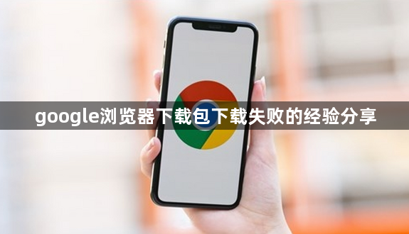 google浏览器下载包下载失败的经验分享1