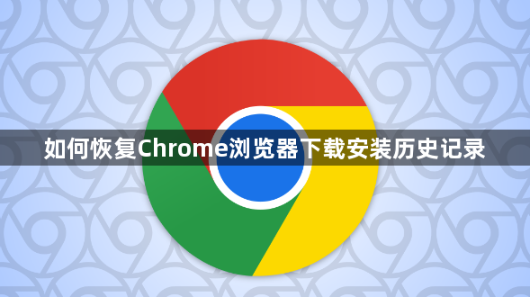 如何恢复Chrome浏览器下载安装历史记录1
