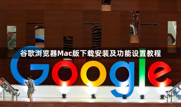 谷歌浏览器Mac版下载安装及功能设置教程1