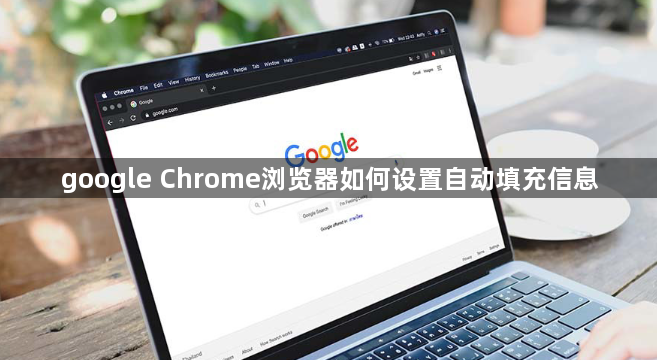 google Chrome浏览器如何设置自动填充信息1