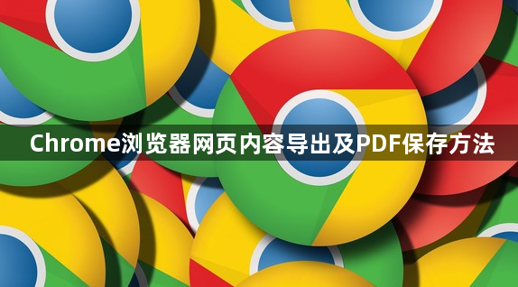 Chrome浏览器网页内容导出及PDF保存方法1