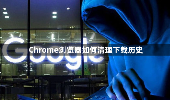 Chrome浏览器如何清理下载历史1