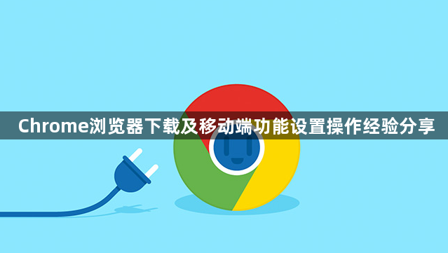 Chrome浏览器下载及移动端功能设置操作经验分享1