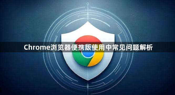 Chrome浏览器便携版使用中常见问题解析1