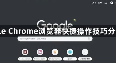 google Chrome浏览器快捷操作技巧分享教程1