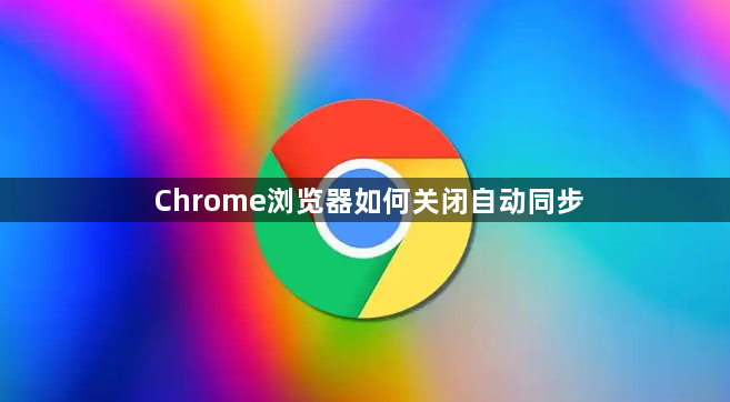 Chrome浏览器如何关闭自动同步1