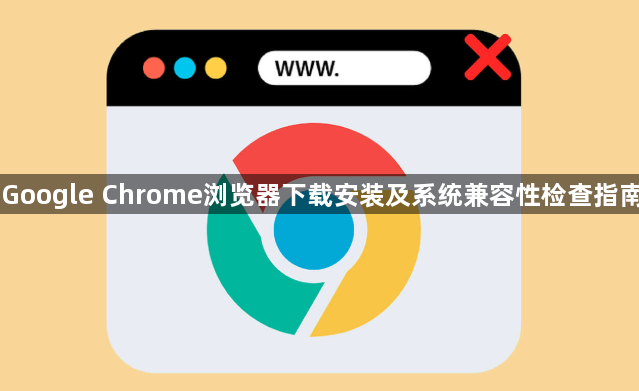 Google Chrome浏览器下载安装及系统兼容性检查指南1
