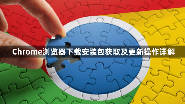 Chrome浏览器下载安装包获取及更新操作详解1
